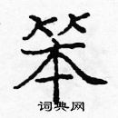 龐中華寫的硬筆楷書笨