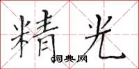 黃華生精光楷書怎么寫