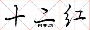 曾慶福十二紅行書怎么寫