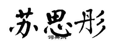 翁闓運蘇思彤楷書個性簽名怎么寫