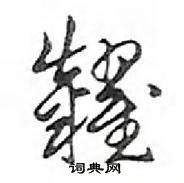 睫硬筆草書書法字典_睫鋼筆草書字帖