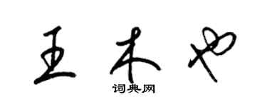 梁錦英王木也草書個性簽名怎么寫