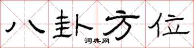 曾慶福八卦方位隸書怎么寫