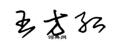 朱錫榮王方紅草書個性簽名怎么寫