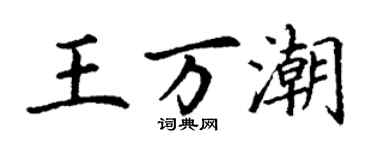 丁謙王萬潮楷書個性簽名怎么寫