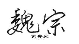 駱恆光魏宗行書個性簽名怎么寫