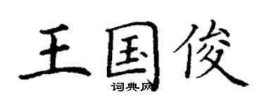 丁謙王國俊楷書個性簽名怎么寫