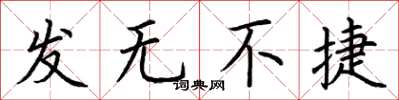 荊霄鵬發無不捷楷書怎么寫