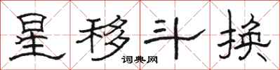 駱恆光星移斗換隸書怎么寫