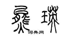 陳墨熊瑛篆書個性簽名怎么寫