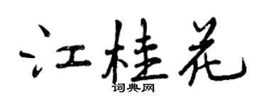 曾慶福江桂花行書個性簽名怎么寫
