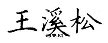 丁謙王溪松楷書個性簽名怎么寫