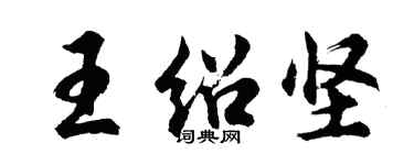 胡問遂王紹堅行書個性簽名怎么寫