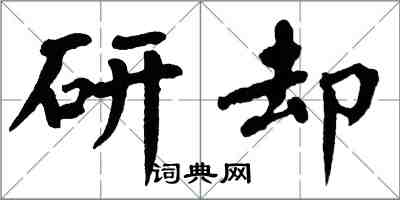 翁闓運研卻楷書怎么寫