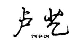 曾慶福盧藝行書個性簽名怎么寫