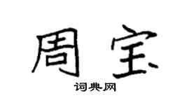 袁強周寶楷書個性簽名怎么寫