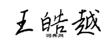王正良王皓越行書個性簽名怎么寫