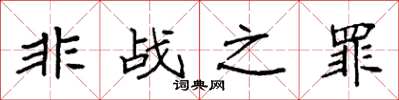 袁強非戰之罪楷書怎么寫