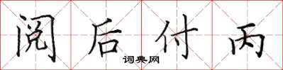 田英章閱後付丙楷書怎么寫