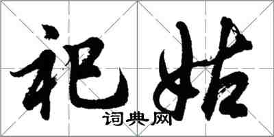 胡問遂祀姑行書怎么寫