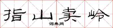 范連陞指山賣嶺隸書怎么寫