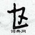 曾慶福寫的硬筆草書甘