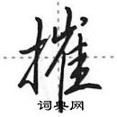 田英章寫的硬筆行書摧