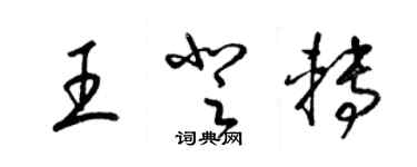 梁錦英王登轉草書個性簽名怎么寫