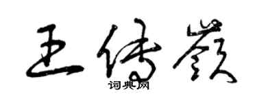 曾慶福王傳嶺草書個性簽名怎么寫