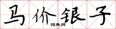 周炳元馬價銀子楷書怎么寫