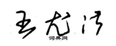 朱錫榮王尤淑草書個性簽名怎么寫