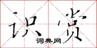 黃華生識賞楷書怎么寫