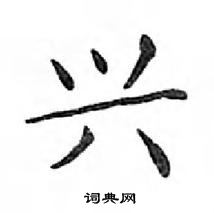 鄧散木寫的硬筆楷書興