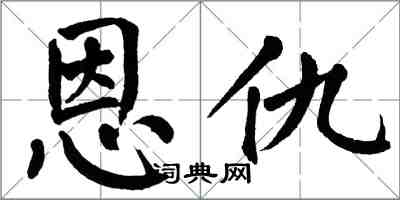 翁闓運恩仇楷書怎么寫