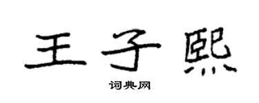 袁強王子熙楷書個性簽名怎么寫