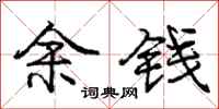 龐中華余錢行書怎么寫