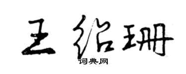 曾慶福王紹珊行書個性簽名怎么寫
