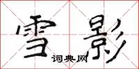 侯登峰雪影楷書怎么寫
