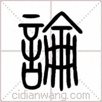 論篆書