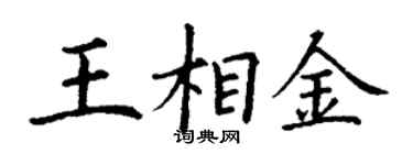 丁謙王相金楷書個性簽名怎么寫