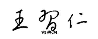 梁錦英王習仁草書個性簽名怎么寫