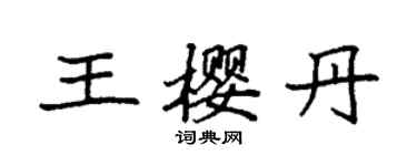 袁強王櫻丹楷書個性簽名怎么寫