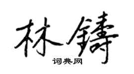 王正良林鑄行書個性簽名怎么寫