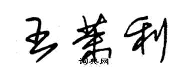 朱錫榮王茉利草書個性簽名怎么寫