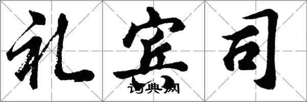 胡問遂禮賓司行書怎么寫