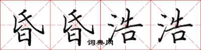 田英章昏昏浩浩楷書怎么寫