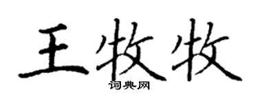 丁謙王牧牧楷書個性簽名怎么寫