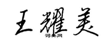 王正良王耀美行書個性簽名怎么寫