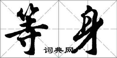 胡問遂等身行書怎么寫