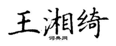 丁謙王湘綺楷書個性簽名怎么寫
